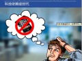 科技依賴癥時代:忘帶手機=與世界脫節?