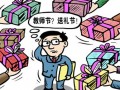 教師節陷送禮尷尬：家長不得不送老師不得不收