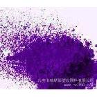 供應WSC40有機顏色永固紫RL