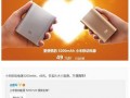 小米5200mAh新移動電源開啟預約 售49元