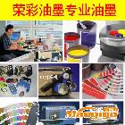 供應(yīng)特殊UV油墨   DUV系列防酒精 高耐磨、高光澤油墨